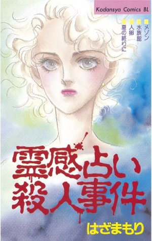 霊感占い殺人事件 １ By はざまもり