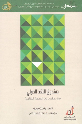 صندوق النقد الدولي: قوة عظمى في الساحة العالمية (Unknown Binding)