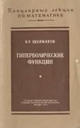 Гиперболические функции