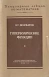 Гиперболические функции
