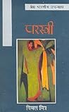 परस्त्री