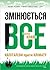 Змінюється все. Капіталізм проти клімату