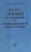 Курс лекций по древней и средневековой философии
