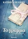 Το γράμμα που δεν...