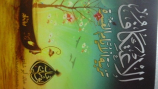 الإعتكاف تربية الأيام العشرة (Unknown Binding)