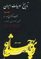 تاریخ ادبیات ایران - جلد سوم (Paperback)
