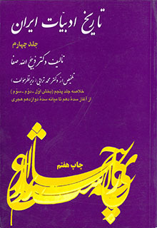 تاریخ ادبیات ایران - جلد چهارم (Paperback)