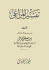 تفسير المراغي الجزء الأول (المراغي #1).