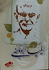 ديوان إيليا أبو ماضي