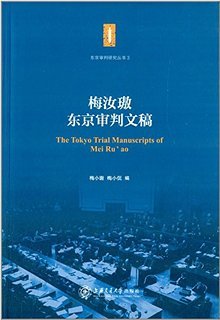东京审判被忘却的纽伦堡