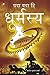 Yda Yda Hi Dharmasye by Manoj Kumar Sharma
