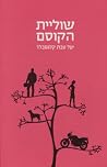 שוליית הקוסם שוליית הקוסם