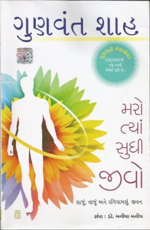 (Maro Tyan Sudhee Jeevo) (Gujarati Edition)
