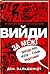 Вийди за межі. Забудь про успіх – стань видатним! by Dan Waldschmidt