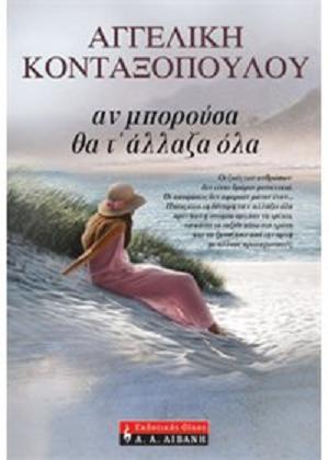 Αν μπορούσα θα τ' άλλαζα όλα (Paperback)