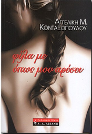 Φίλα με όπως μου αρέσει