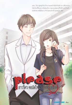 Please สาววิศวะขอมัดใจนายว่าที่คุณหมอ (ebook)