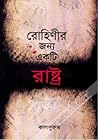 রোহিণীর জন্য একটি রাষ্ট্র