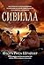 Сивилла by Flora Rheta Schreiber