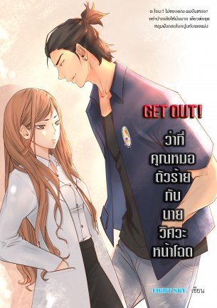 get out! ว่าที่คุณหมอตัวร้ายกับนายวิศวะหน้าโฉด (ebook)
