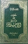 خطوات على طريق الاسلام