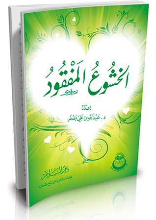 الخشوع المفقود