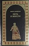 Путь к власти