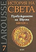 Пробуждането на Европа: 1000 - 1250 г.
