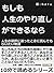 もしも人生のやり直しができるなら？人生の選択に迷ったときに読んでもらいたい物語10分で読めるシリーズ (Japanese Edition)
