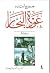 عودة البحار