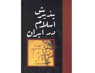پذیرش اسلام در ایران