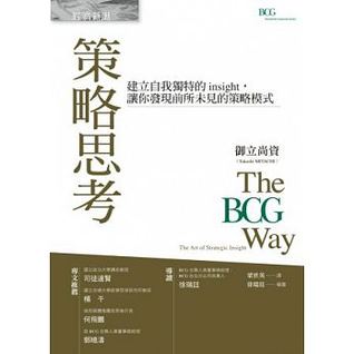 策略思考：建立自我獨特的insight，讓你發現前所未見的策略模式