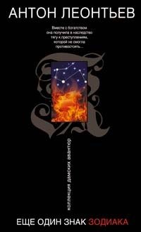 Еще один знак Зодиака (Hardcover)