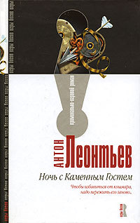 Ночь с Каменным Гостем (Hardcover)