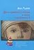 Драма одаренного ребенка и поиск собственного я by Alice   Miller