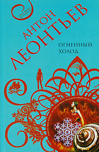 Огненный холод (Paperback)