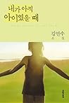 내가 아직 아이였을 때
