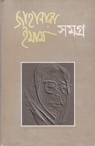 জাহানারা ইমাম সমগ্র (Jahanara Imam Samagro)