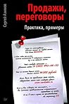 Продажи Переговоры
