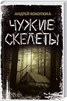Чужие скелеты