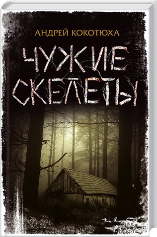Чужие скелеты (Hardcover)