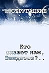 Кто скажет нам, Эвидаттэ?.. (Russian Edition)