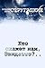 Кто скажет нам, Эвидаттэ?.. (Russian Edition)