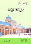 طريق الجنة وطريق النار (Paperback)