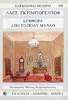 Συμφορά από το πολύ μυαλό by Alexander Griboyedov