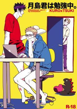 月島君は勉強中。