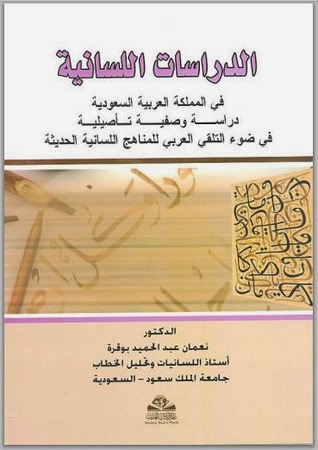 الدراسات اللسانية في المملكة العربية السعودية (Paperback)
