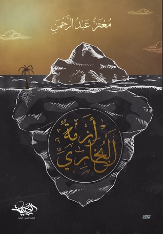 أزمة البخاري (Paperback)
