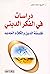 دراسات في الفكر الديني - فل...