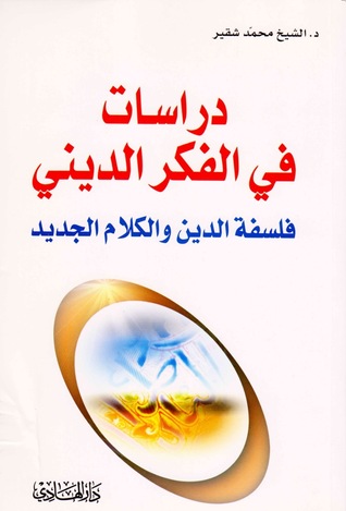 دراسات في الفكر الديني - فلسفة الدين و الكلام الجديد